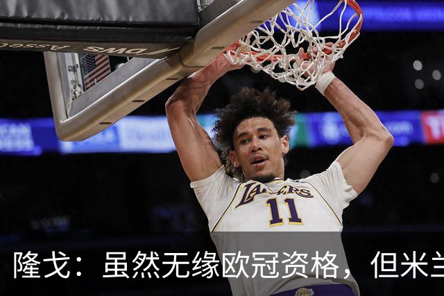 隆戈：虽然无缘欧冠资格，但米兰2025/26赛季的赞助收入仍然破亿